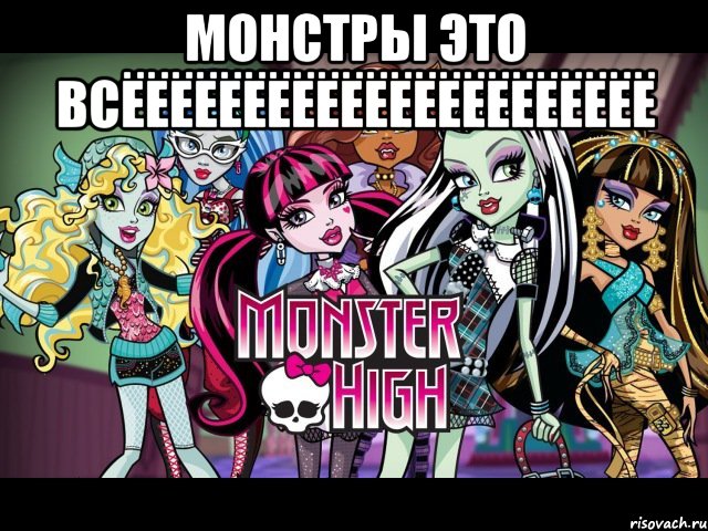 МОНСТРЫ ЭТО ВСЁЁЁЁЁЁЁЁЁЁЁЁЁЁЁЁЁЁЁЁЁЁ , Мем монстер хай
