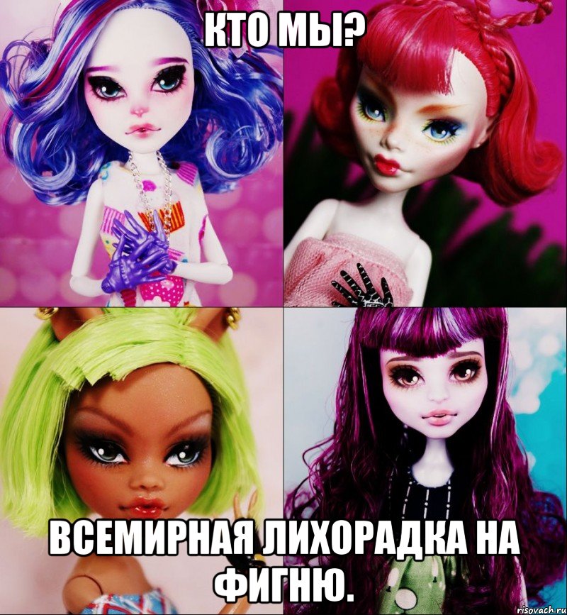 Кто мы? Всемирная лихорадка на фигню.