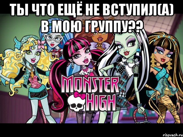 Ты что ещё не вступил(а) в мою группу?? 