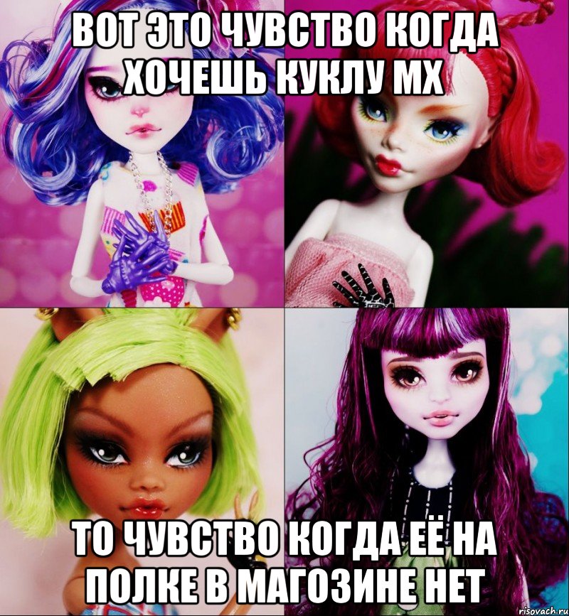 вот это чувство когда хочешь куклу мх то чувство когда её на полке в магозине нет