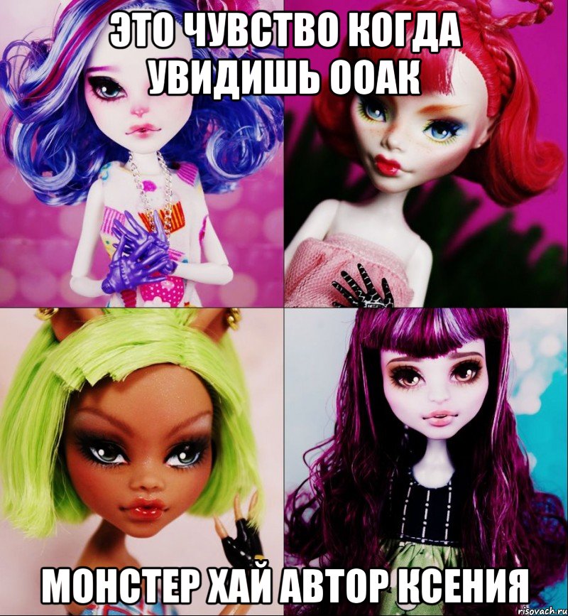 это чувство когда увидишь ооак монстер хай автор ксения