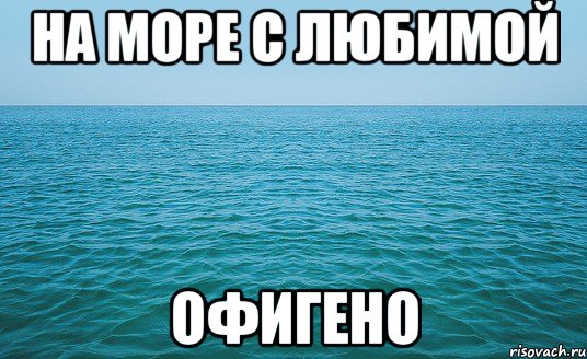 на море с любимой офигено, Мем Море