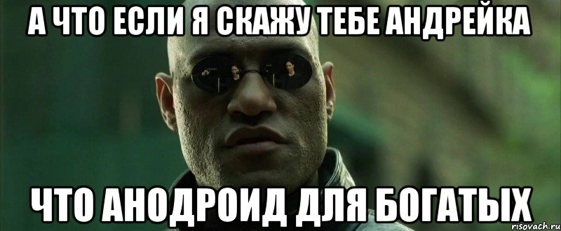 А что если я скажу тебе Андрейка что анодроид для богатых, Мем  морфеус