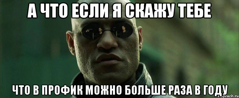 А что если я скажу тебе Что в профик можно больше раза в году, Мем  морфеус