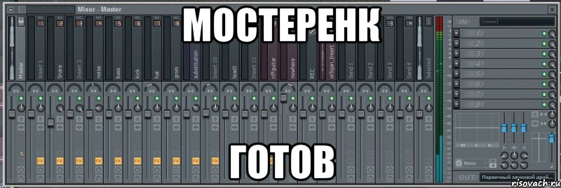 мостеренк готов, Мем Мостеренк не нужен