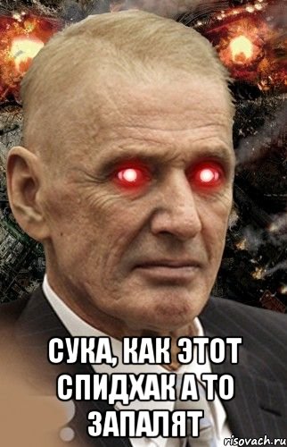  сука, как этот спидхак а то запалят, Мем Мою стену охраняет Абдуль