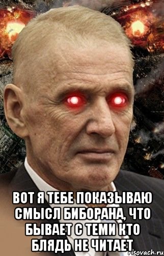  вот я тебе показываю смысл биборана, что бывает с теми кто блядь не читает, Мем Мою стену охраняет Абдуль