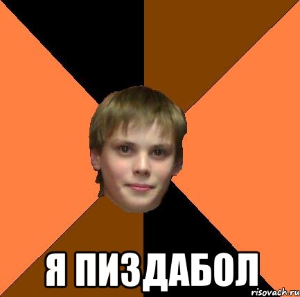  Я ПИЗДАБОЛ