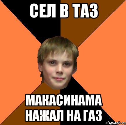 СЕЛ В ТАЗ МАКАСИНАМА НАЖАЛ НА ГАЗ