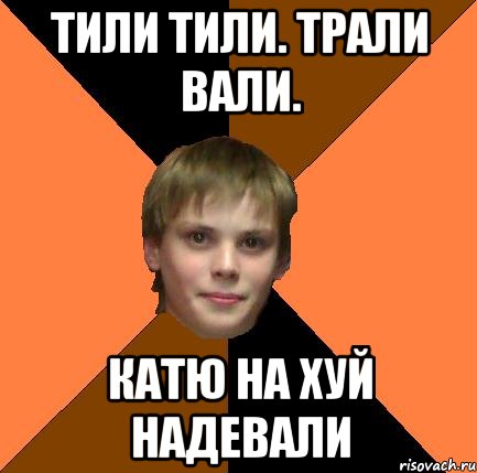 Тили тили. Трали вали. Катю на хуй надевали, Мем МОЙЗЕС Я ТВОЙ НА  ПОСЫЛАЛ автор 