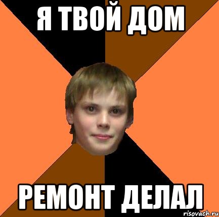 Я твой дом Ремонт делал