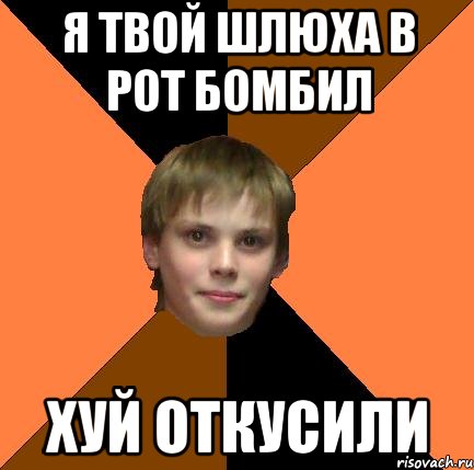 Я твой шлюха в рот бомбил Хуй откусили