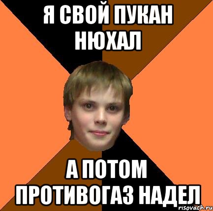 Я свой пукан нюхал А потом противогаз надел