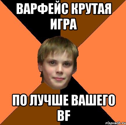 ВАРФЕЙС КРУТАЯ ИГРА ПО ЛУЧШЕ ВАШЕГО BF