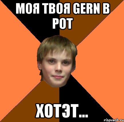 Моя твоя gern в рот Хотэт...
