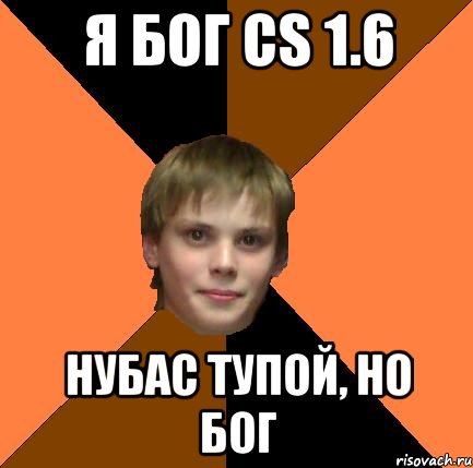 Я бог Cs 1.6 Нубас тупой, но бог