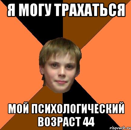 Я могу трахаться Мой психологический возраст 44