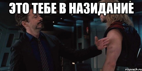 это тебе в назидание 