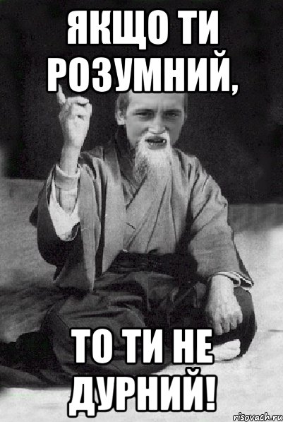 Якщо ти розумний, то ти не дурний!, Мем Мудрий паца