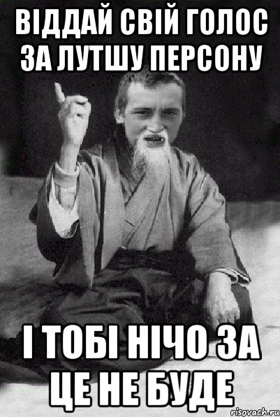 віддай свій голос за лутшу персону і тобі нічо за це не буде, Мем Мудрий паца