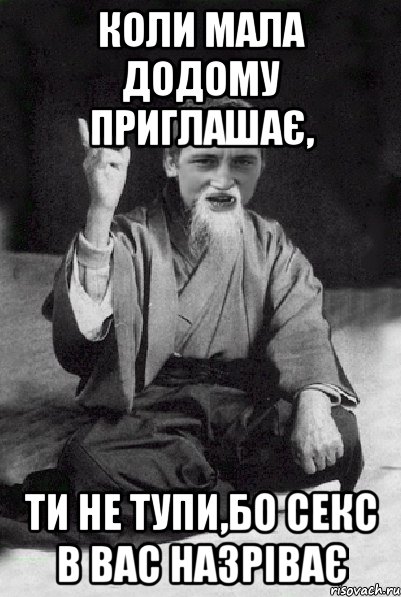 Коли мала додому приглашає, Ти не тупи,бо секс в вас назріває, Мем Мудрий паца