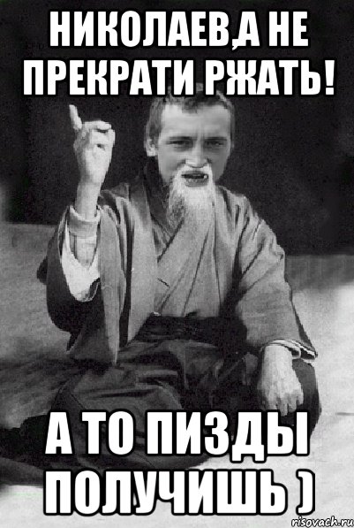 Николаев,а не прекрати ржать! а то пизды получишь ), Мем Мудрий паца