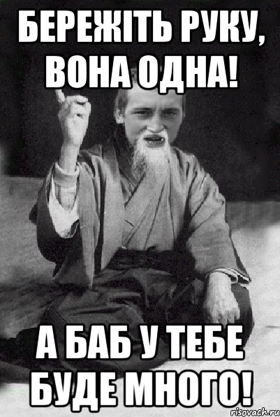 Бережіть руку, вона одна! А баб у тебе буде много!, Мем Мудрий паца