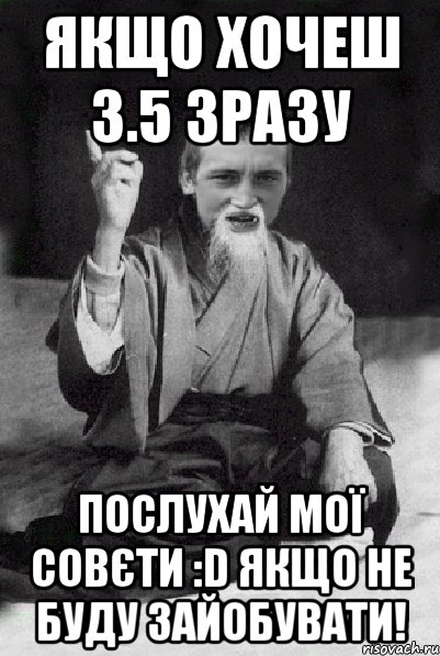 якщо хочеш 3.5 зразу послухай мої совєти :D якщо не буду зайобувати!, Мем Мудрий паца