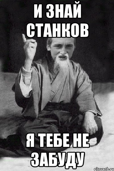 И Знай Станков Я Тебе не забуду, Мем Мудрий паца