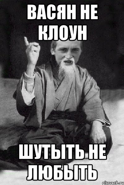 Васян не клоун шутыть не любыть, Мем Мудрий паца