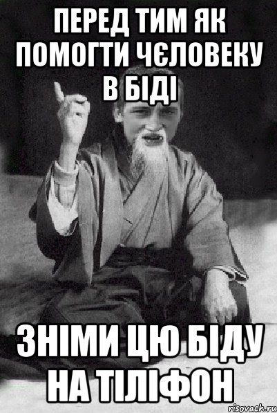 перед тим як помогти чєловеку в біді зніми цю біду на тіліфон, Мем Мудрий паца