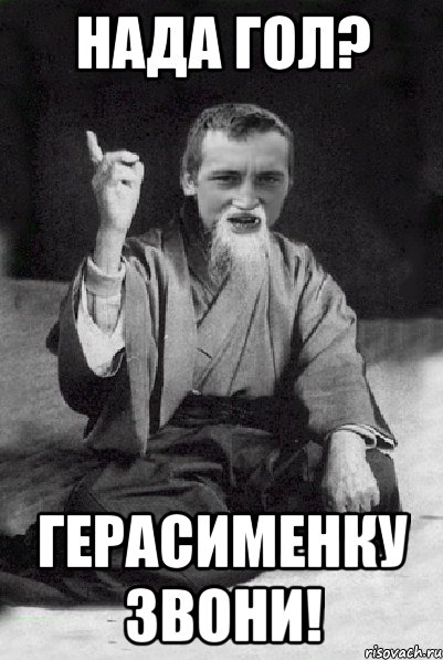 Нада гол? Герасименку звони!, Мем Мудрий паца