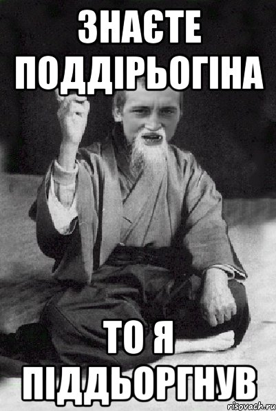 Знаєте Поддірьогіна то я піддьоргнув, Мем Мудрий паца