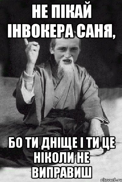 Не пікай Інвокера Саня, бо ти дніще і ти це ніколи не виправиш, Мем Мудрий паца