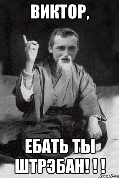 виктор, ебать ты штрэбан! ! !, Мем Мудрий паца