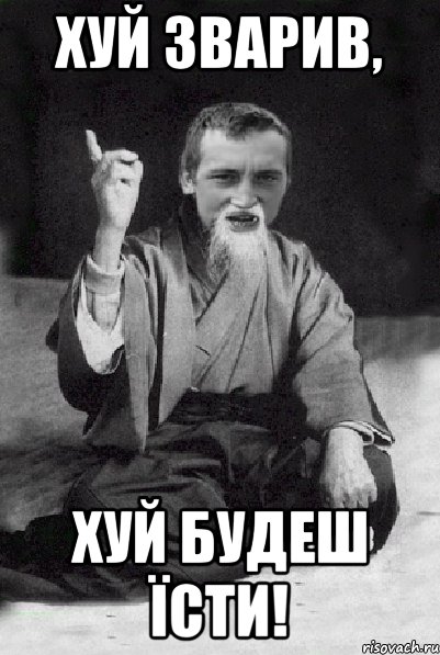 хуй зварив, хуй будеш їсти!, Мем Мудрий паца