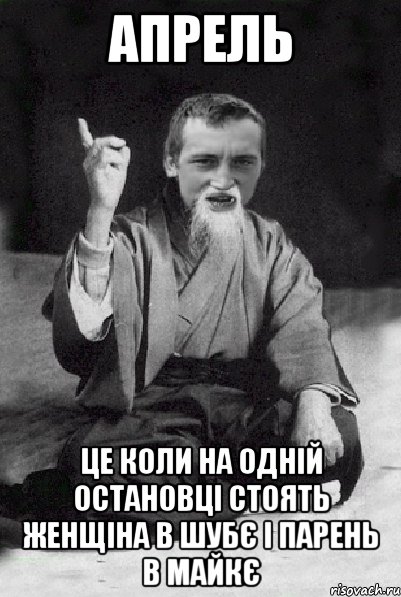 АПРЕЛЬ ЦЕ КОЛИ НА ОДНІЙ ОСТАНОВЦІ стоять женщіна в шубє і парень в майкє, Мем Мудрий паца