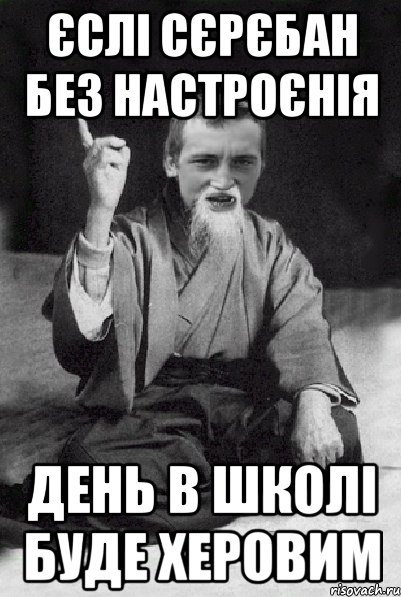 Єслі Сєрєбан без настроєнія день в школі буде херовим, Мем Мудрий паца