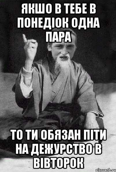 Якшо в тебе в понедіок одна пара то ти обязан піти на дежурство в вівторок, Мем Мудрий паца