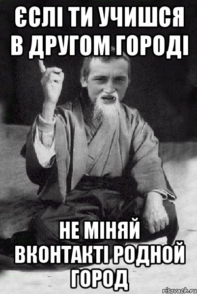 єслі ти учишся в другом городі не міняй вконтакті родной город, Мем Мудрий паца