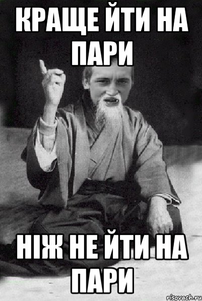 Краще йти на пари Ніж не йти на пари, Мем Мудрий паца