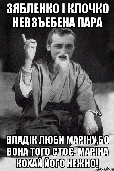 Зябленко і Клочко невзъебена пара Владік люби Маріну,бо вона того стоє. Маріна кохай його нежно!, Мем Мудрий паца