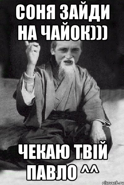 Соня зайди на чайок))) Чекаю твій Павло ^^, Мем Мудрий паца