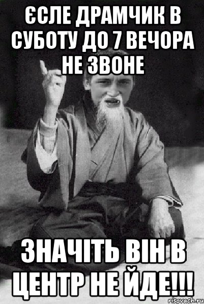 Єсле драмчик в суботу до 7 вечора не звоне Значіть він в центр не йде!!!, Мем Мудрий паца