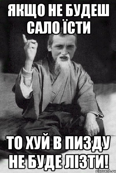 Якщо не будеш сало їсти то хуй в пизду не буде лізти!, Мем Мудрий паца