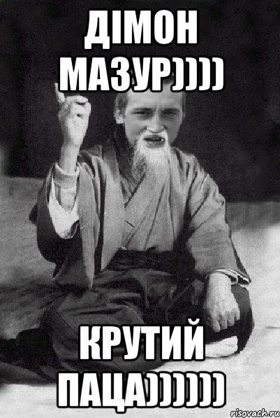 Дімон Мазур)))) Крутий паца)))))), Мем Мудрий паца