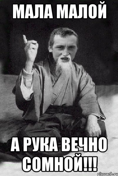 МАЛА МАЛОЙ А РУКА ВЕЧНО СОМНОЙ!!!, Мем Мудрий паца