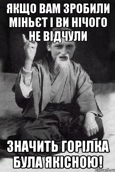 Якщо вам зробили міньєт і ви нічого не відчули значить горілка була якісною!, Мем Мудрий паца