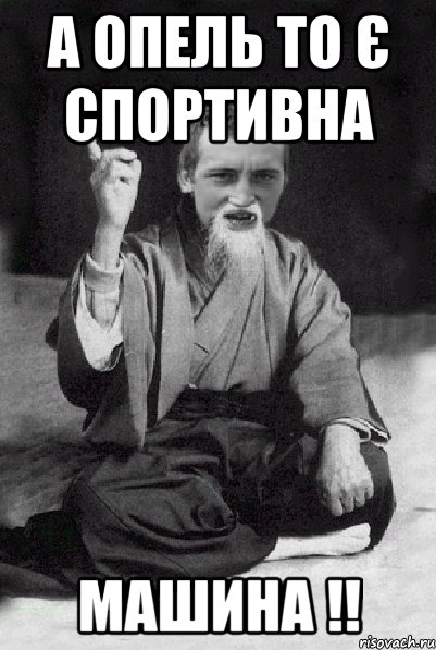 а опель то є спортивна машина !!, Мем Мудрий паца