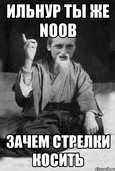 ильнур ты же NOOB ЗАЧЕМ СТРЕЛКИ КОСИТЬ, Мем Мудрий паца